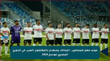 موعد مهم للجماهير.. الزمالك يصطدم بالمقاولون العرب في الدوري المصري موسم 2024